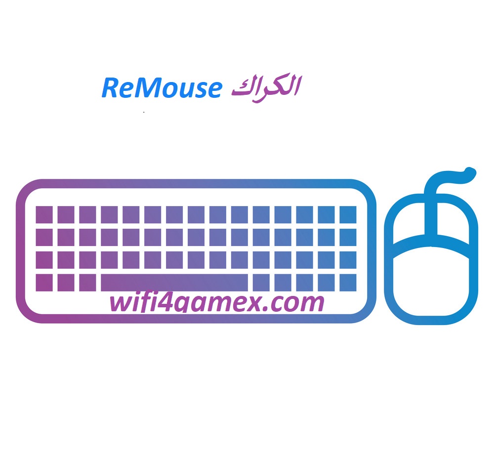 ReMouse الكراك