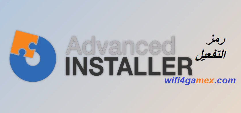 advanced installer رمز التفعيل