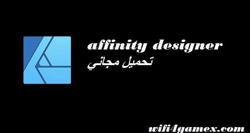 affinity designer تحميل مجاني