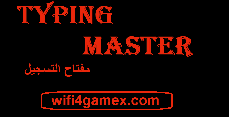 Typing Master مفتاح التسجيل