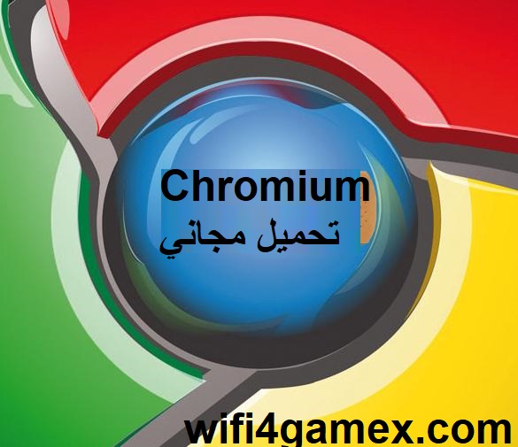 Chromium تحميل مجاني