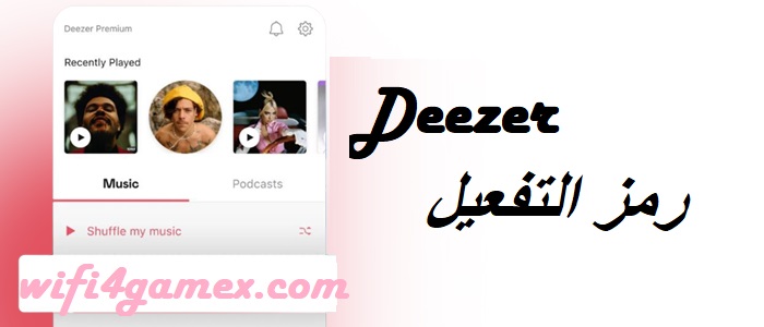 Deezer رمز التفعيل