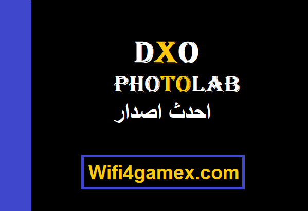 DxO PhotoLab احدث اصدار