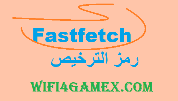 Fastfetch رمز الترخيص