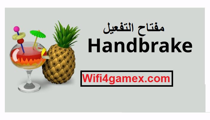 Handbrake مفتاح التفعيل