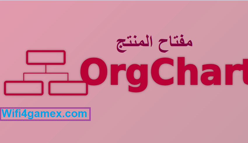 OrgChart مفتاح المنتج