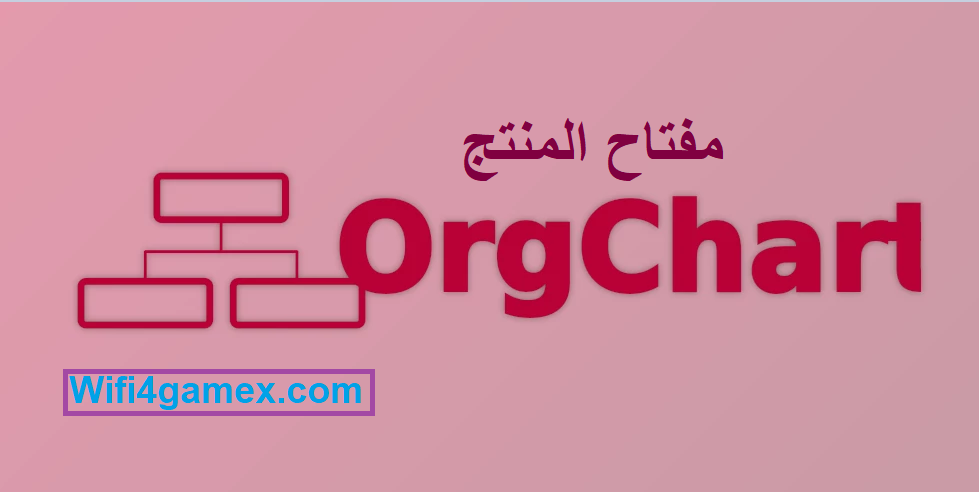 OrgChart مفتاح المنتج