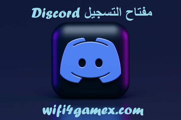 Discord مفتاح التسجيل