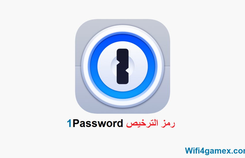 1Password رمز الترخيص