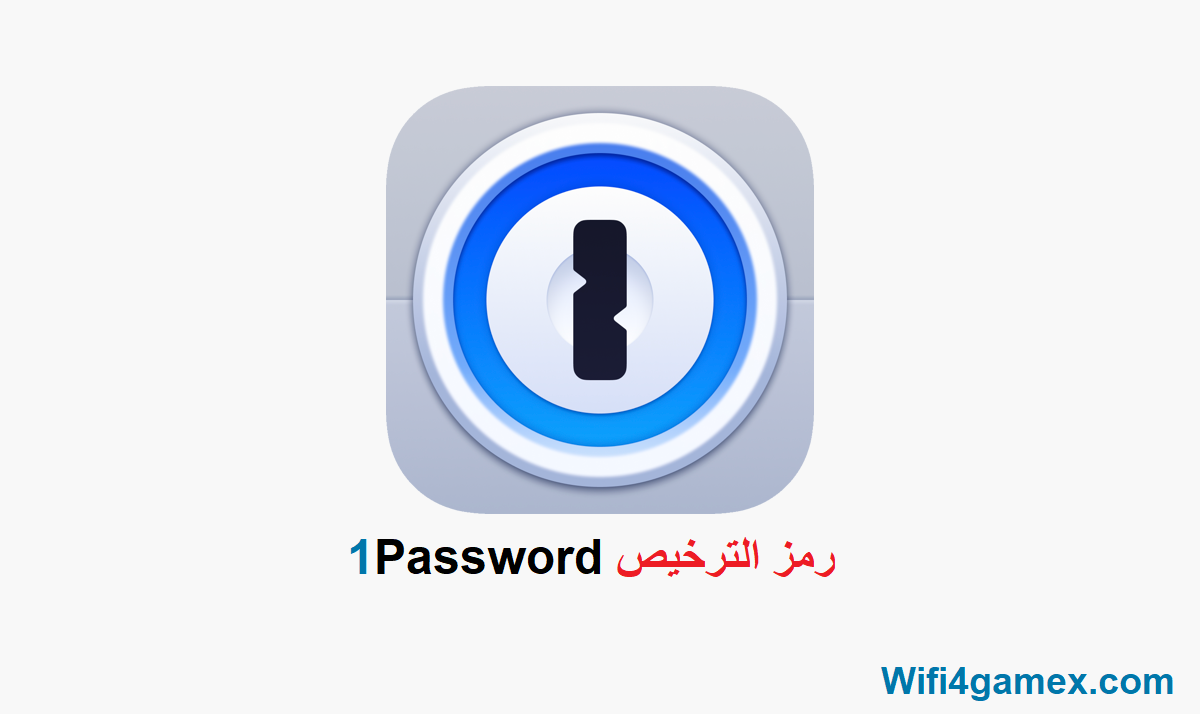 1Password رمز الترخيص