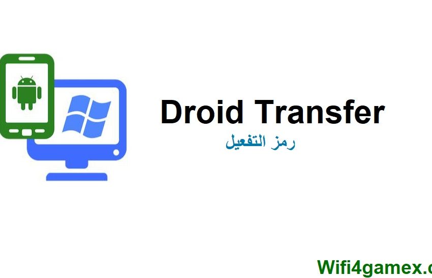 Droid Transfer رمز التفعيل