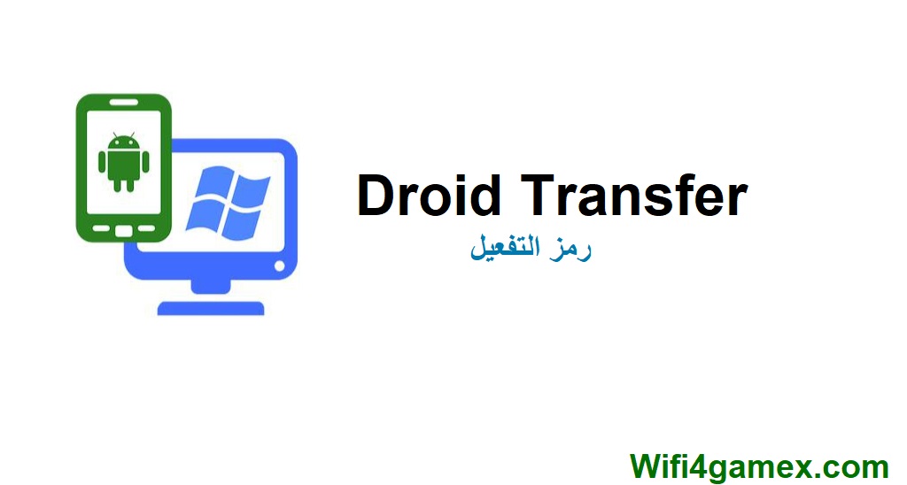 Droid Transfer رمز التفعيل