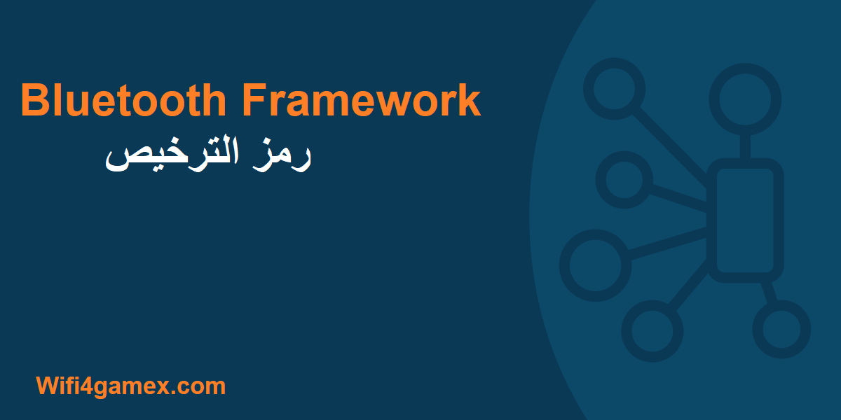 Bluetooth Framework  زائد شبابيك تحميل مجاني 2025