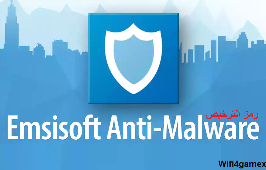 Emsisoft Anti-Malware رمز الترخيص