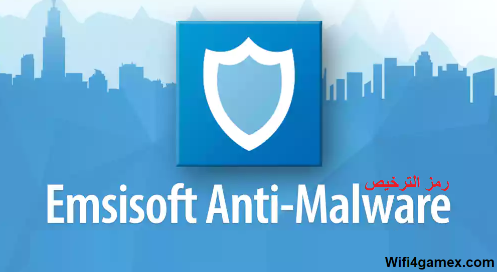 Emsisoft Anti-Malware رمز الترخيص