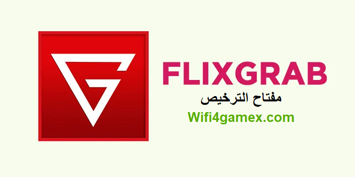 FlixGrab+ رمز الترخيص