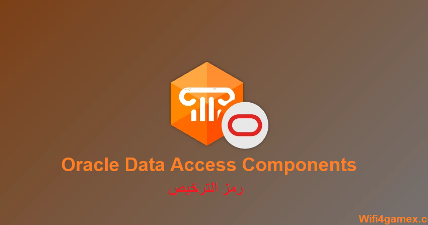 Oracle Data Access Components زائد شبابيك تحميل مجاني 2025