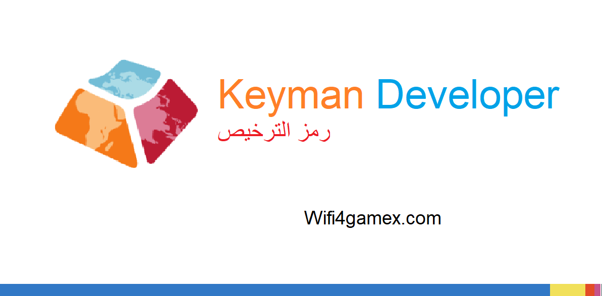 Keyman Developer رمز الترخيص