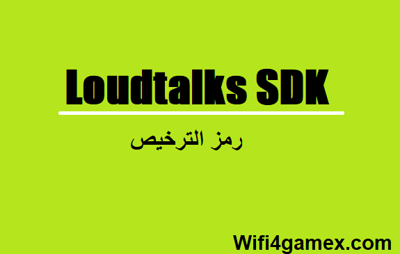 Loudtalks SDK رمز الترخيص