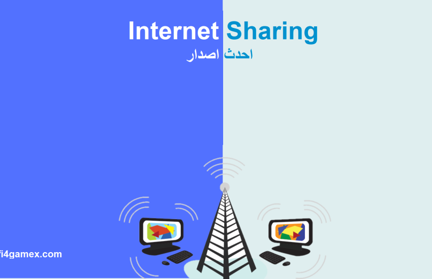 Internet Sharing زائد شبابيك تحميل مجاني 2025