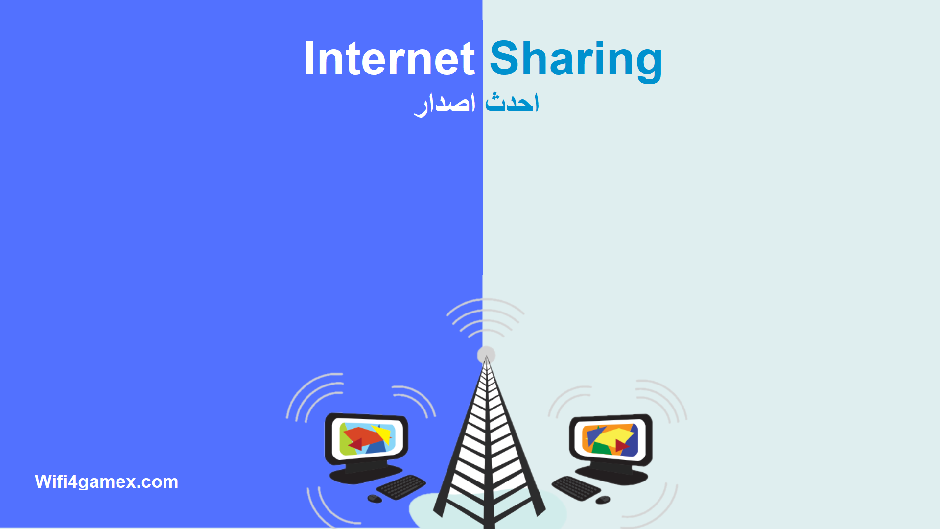 Internet Sharing  زائد شبابيك  تحميل مجاني 2025