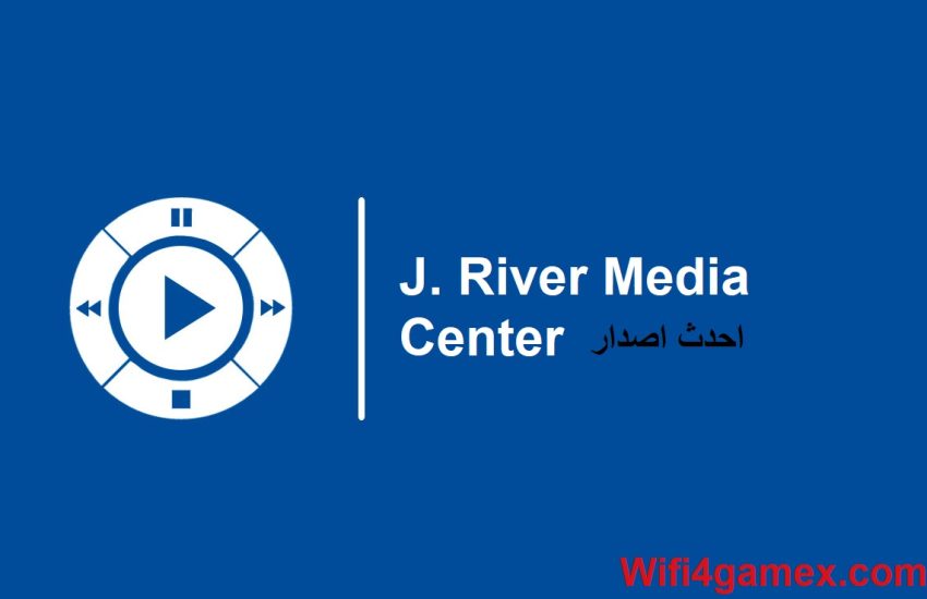 J. River Media Center احدث اصدار