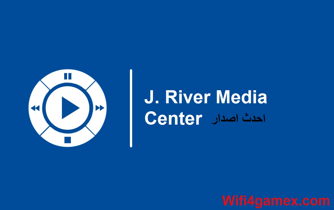 J. River Media Center احدث اصدار