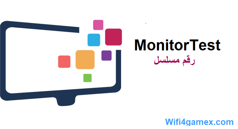 MonitorTest رقم مسلسل