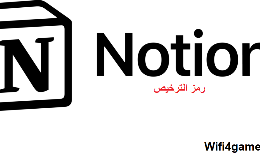 Notion رمز الترخيص