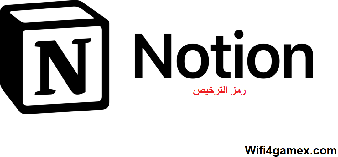 Notion رمز الترخيص