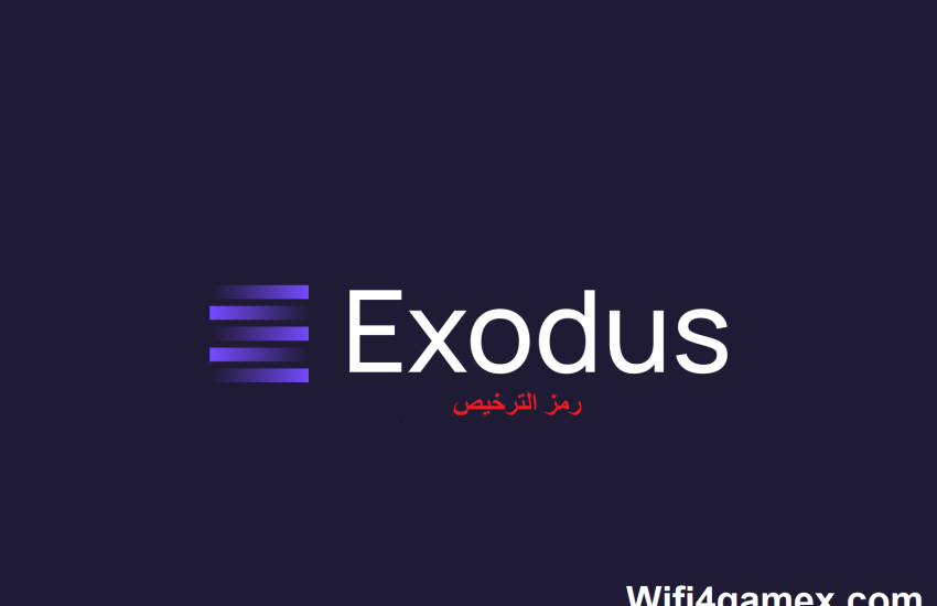 Exodus رمز الترخيص