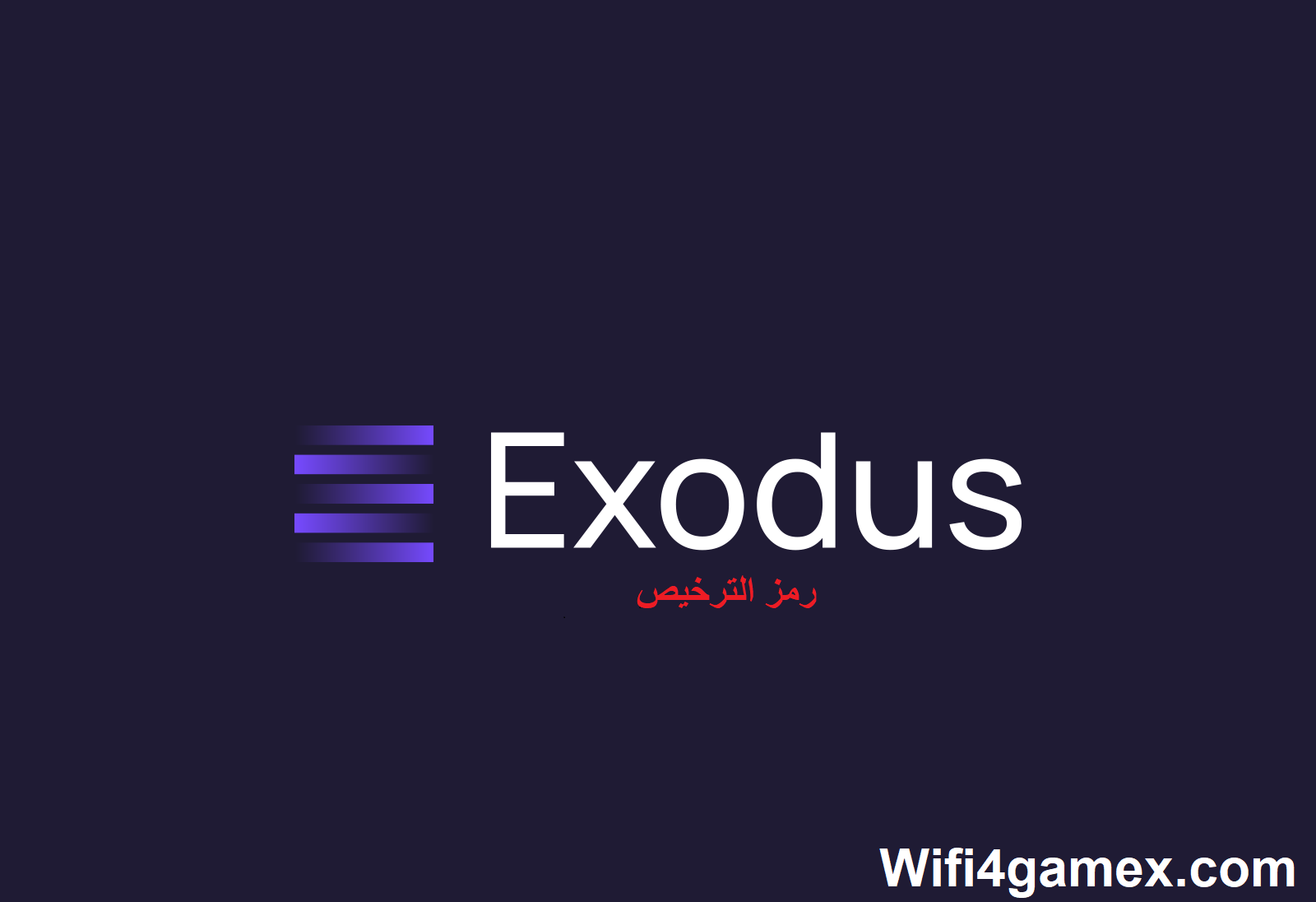 Exodus رمز الترخيص