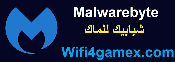 Malwarebytes زائد شبابيك للماك تحميل مجاني