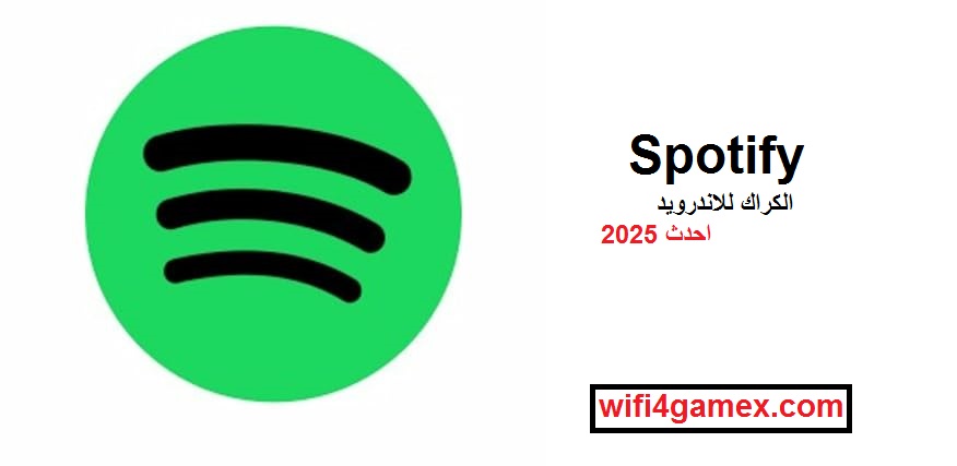 Spotify الكراك للاندرويد احدث 2025