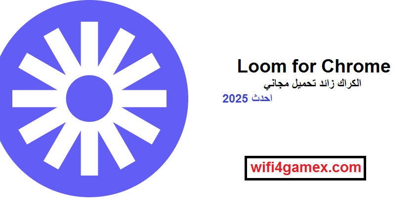 Loom for Chrome الكراك زائد تحميل مجاني احدث 2025