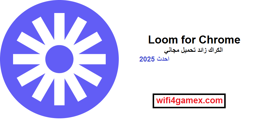 Loom for Chrome الكراك زائد تحميل مجاني احدث 2025