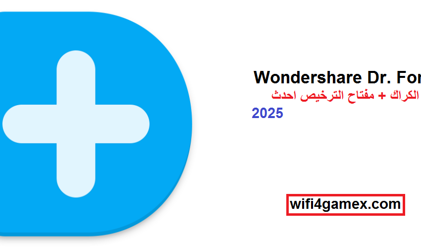 Wondershare Dr. Fone الكراك + مفتاح الترخيص احدث 2025