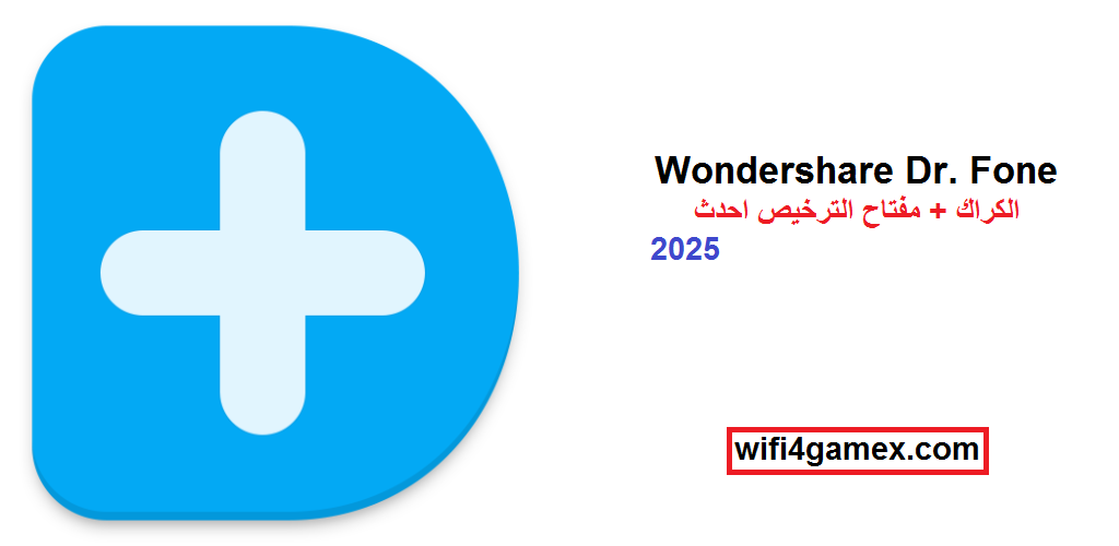 Wondershare Dr. Fone الكراك + مفتاح الترخيص احدث 2025