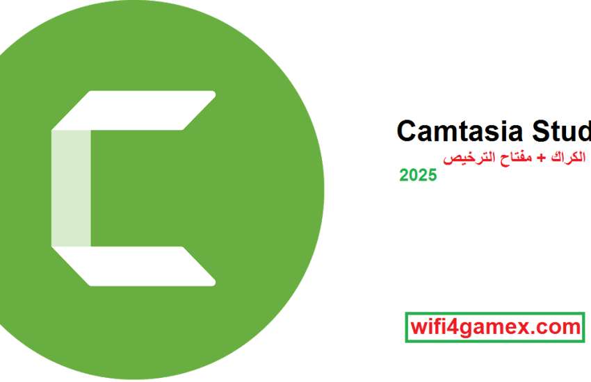 Camtasia Studio الكراك + مفتاح الترخيص تحميل مجاني احدث