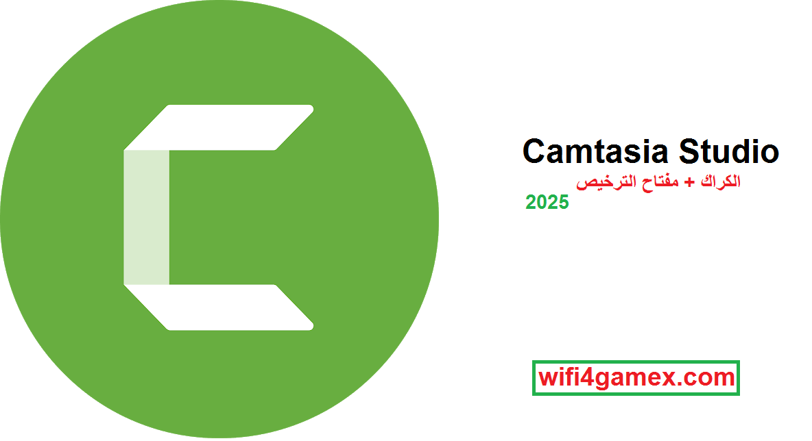 Camtasia Studio الكراك + مفتاح الترخيص تحميل مجاني احدث