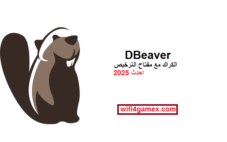 DBeaver الكراك مع مفتاح الترخيص احدث 2025