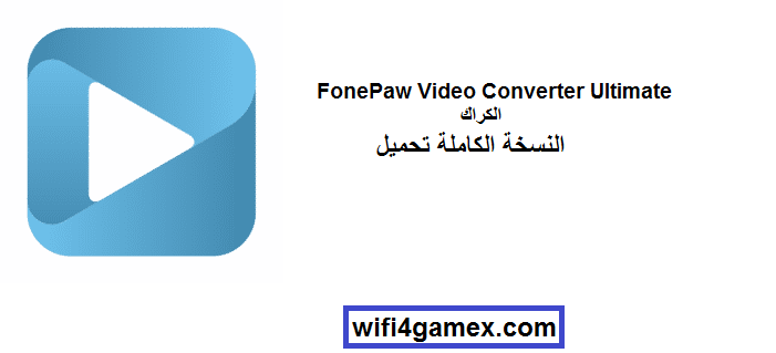 FonePaw Video Converter Ultimate الكراك مع النسخة الكاملة تحميل