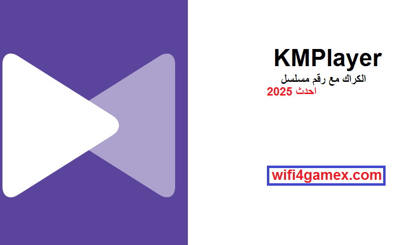 KMPlayer الكراك مع رقم مسلسل احدث 2025