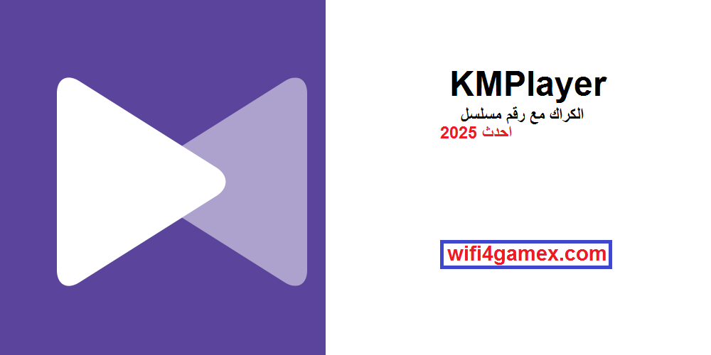 KMPlayer الكراك مع رقم مسلسل احدث 2025